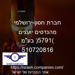 חברת חסון-ירושלמי מהנדסים יועצים (1975) בעמ חפ 510720816