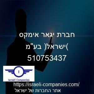חברת יגאר אימקס (ישראל) בעמ חפ 510753437