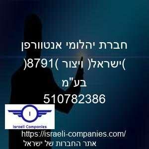 חברת יהלומי אנטוורפן (ישראל) ויצור (1978) בעמ חפ 510782386