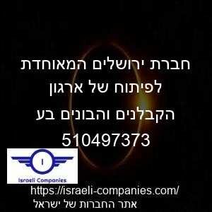 חברת ירושלים המאוחדת לפיתוח של ארגון הקבלנים והבונים בע חפ 510497373