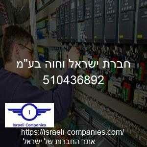 חברת ישראל וחוה בעמ חפ 510436892