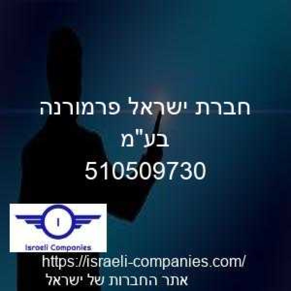 חברת ישראל פרמורנה בעמ חפ 510509730