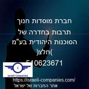 חברת מוסדות חנוך תרבות בחדרה של הסוכנות היהודית בעמ (חלצ) חפ 510623671