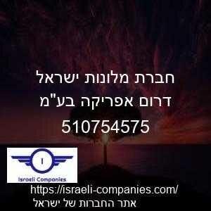 חברת מלונות ישראל דרום אפריקה בעמ חפ 510754575