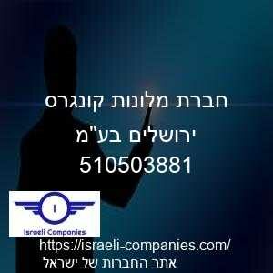 חברת מלונות קונגרס ירושלים בעמ חפ 510503881