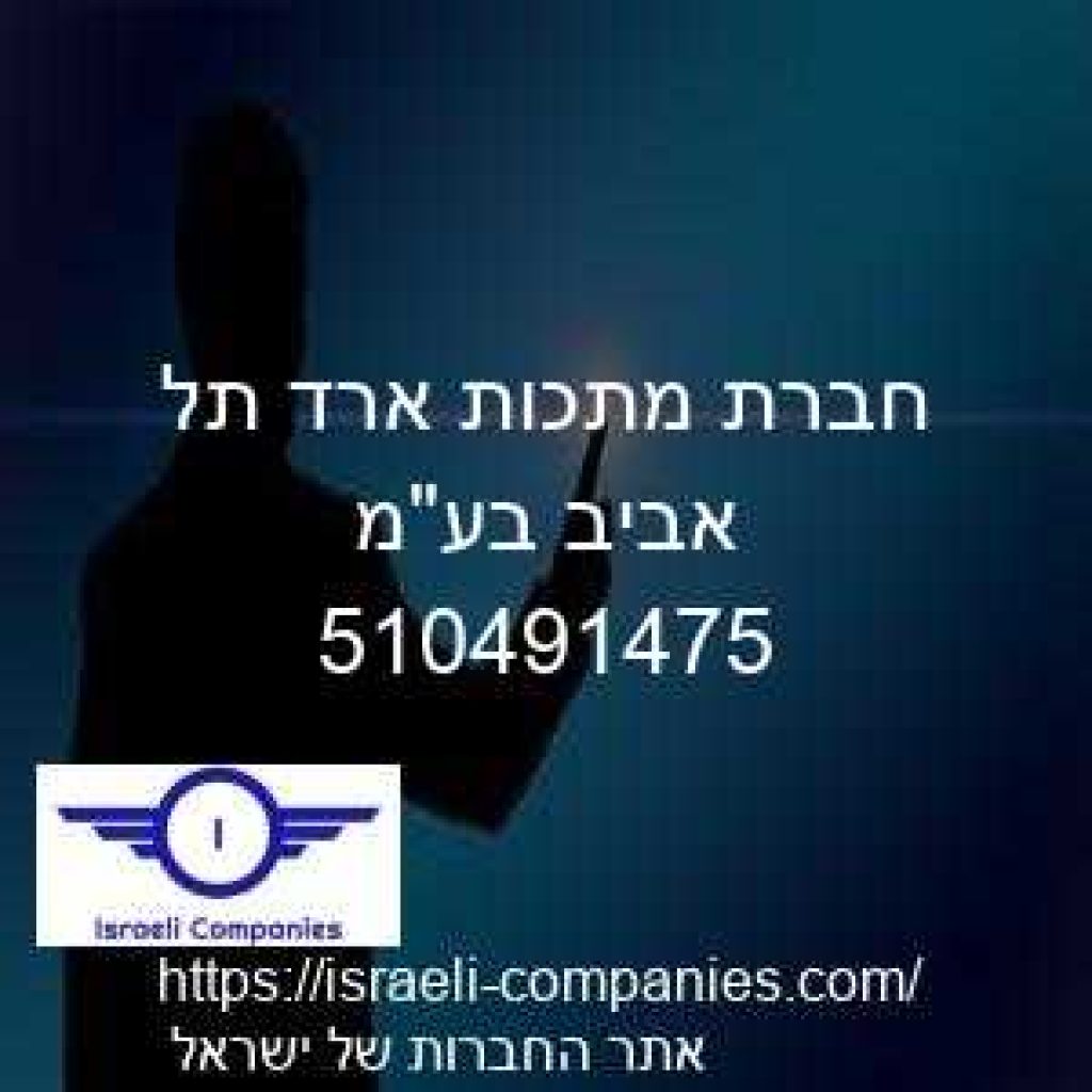 חברת מתכות ארד תל אביב בעמ חפ 510491475