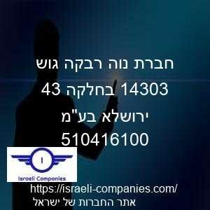 חברת נוה רבקה גוש 30341 בחלקה 34 ירושלא בעמ חפ 510416100