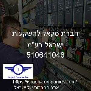 חברת סקאל להשקעות ישראל בעמ חפ 510641046