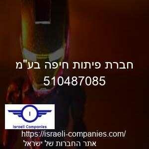 חברת פיתות חיפה בעמ חפ 510487085