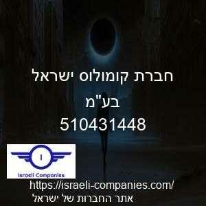 חברת קומולוס ישראל בעמ חפ 510431448