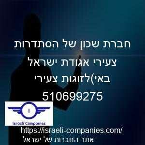חברת שכון של הסתדרות צעירי אגודת ישראל באי(לזוגות צעירי חפ 510699275