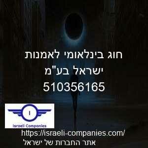 חוג בינלאומי לאמנות ישראל בעמ חפ 510356165