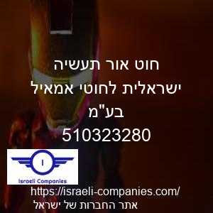 חוט אור תעשיה ישראלית לחוטי אמאיל בעמ חפ 510323280