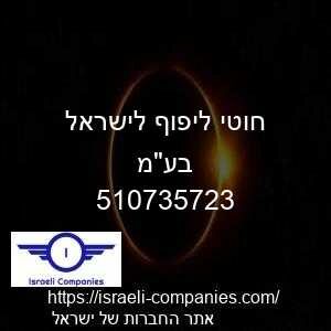 חוטי ליפוף לישראל בעמ חפ 510735723