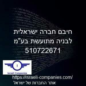 חיבם חברה ישראלית לבניה מתועשת בעמ חפ 510722671