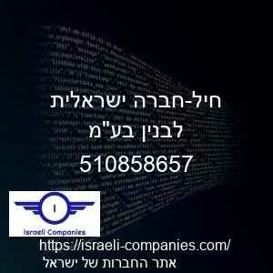 חיל-חברה ישראלית לבנין בעמ חפ 510858657