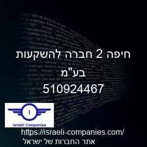 חיפה 2 חברה להשקעות בעמ חפ 510924467