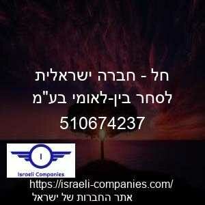 חל - חברה ישראלית לסחר בין-לאומי בעמ חפ 510674237