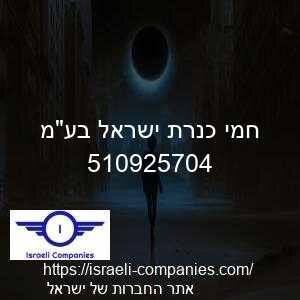 חמי כנרת ישראל בעמ חפ 510925704