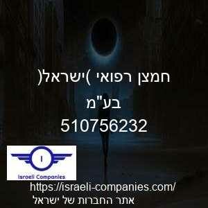חמצן רפואי (ישראל) בעמ חפ 510756232
