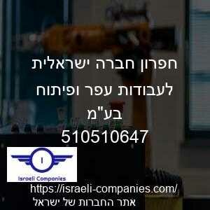חפרון חברה ישראלית לעבודות עפר ופיתוח בעמ חפ 510510647