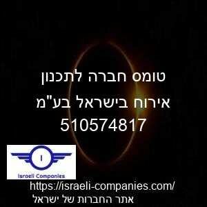 טומס חברה לתכנון אירוח בישראל בעמ חפ 510574817