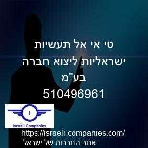 טי אי אל תעשיות ישראליות ליצוא חברה בעמ חפ 510496961