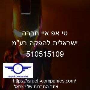 טי אפ איי חברה ישראלית להפקה בעמ חפ 510515109