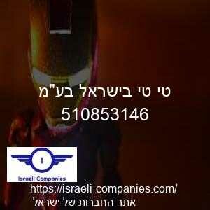 טי טי בישראל בעמ חפ 510853146