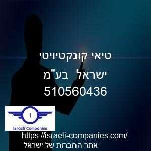 טיאי קונקטיויטי ישראל  בעמ חפ 510560436
