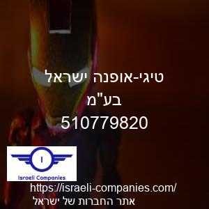 טיגי-אופנה ישראל בעמ חפ 510779820