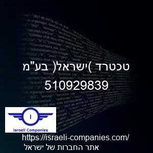 טכטרד (ישראל) בעמ חפ 510929839