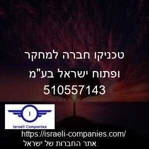 טכניקו חברה למחקר ופתוח ישראל בעמ חפ 510557143