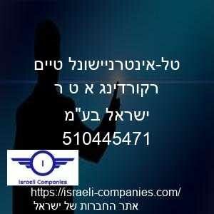 טל-אינטרניישונל טיים רקורדינג א ט ר  ישראל בעמ חפ 510445471