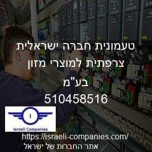 טעמונית חברה ישראלית צרפתית למוצרי מזון בעמ חפ 510458516