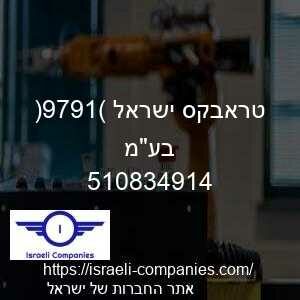 טראבקס ישראל (1979) בעמ חפ 510834914
