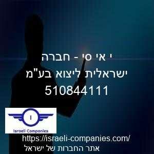 י אי סי - חברה ישראלית ליצוא בעמ חפ 510844111