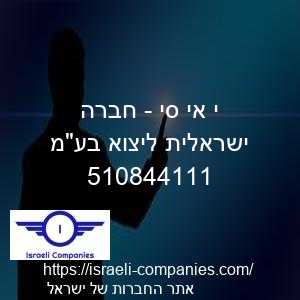 י אי סי - חברה ישראלית ליצוא בעמ חפ 510844111
