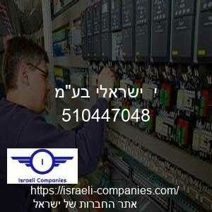 י  ישראלי בעמ חפ 510447048