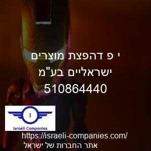 י פ דהפצת מוצרים ישראליים בעמ חפ 510864440