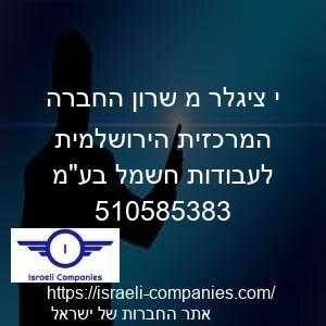 י ציגלר מ שרון החברה המרכזית הירושלמית לעבודות חשמל בעמ חפ 510585383