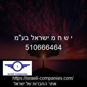 י ש ח מ ישראל בעמ חפ 510666464