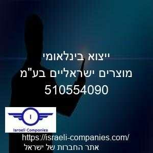ייצוא בינלאומי מוצרים ישראליים בעמ חפ 510554090