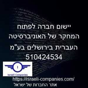 יישום חברה לפתוח המחקר של האוניברסיטה העברית בירושלים בעמ חפ 510424534
