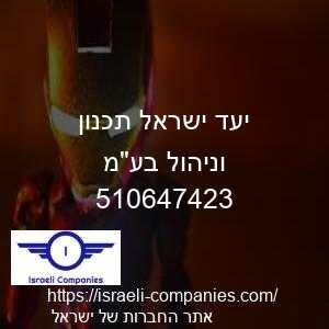 יעד ישראל תכנון וניהול בעמ חפ 510647423