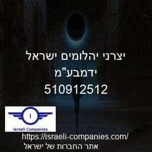 יצרני יהלומים ישראל ידמבעמ חפ 510912512