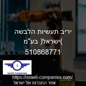 יריב תעשיות הלבשה (ישראל) בעמ חפ 510868771