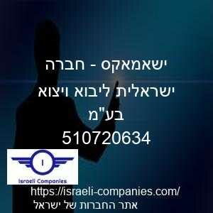 ישאמאקס - חברה ישראלית ליבוא ויצוא בעמ חפ 510720634