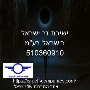 ישיבת נר ישראל בישראל בעמ חפ 510360910