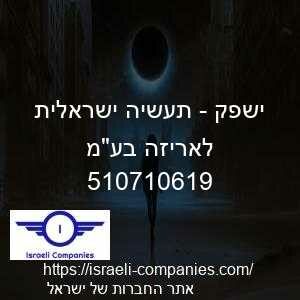 ישפק - תעשיה ישראלית לאריזה בעמ חפ 510710619